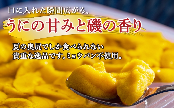 北海道奥尻産「キタムラサキウニ」200g（100g×2）