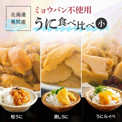 奥尻産うに食べ比べ【小】