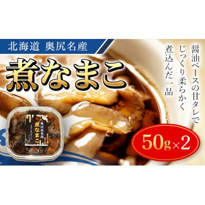 奥尻名産 煮なまこ