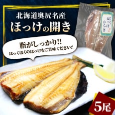 奥尻名産 ほっけの開き（5尾）