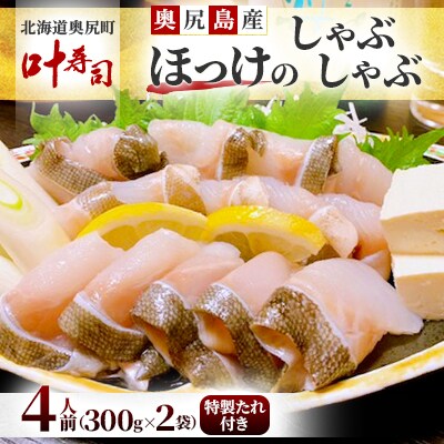 奥尻島産 ほっけのしゃぶしゃぶ 4人前