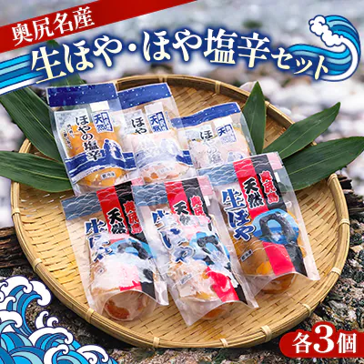 奥尻名産 生ほや・ほや塩辛セット
