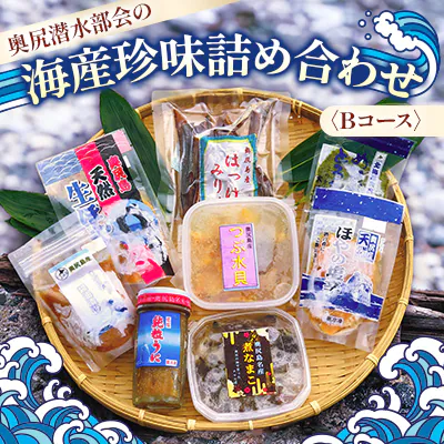 奥尻潜水部会の海産珍味詰め合わせ〈Bコース〉
