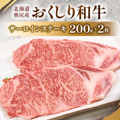 【希少】おくしり和牛 サーロインステーキ 200g×2枚