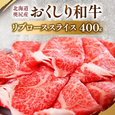 【希少】おくしり和牛 リブローススライス 400g