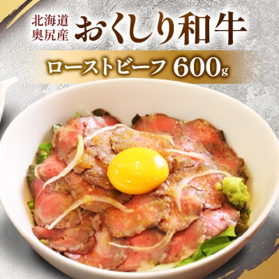 【希少】おくしり和牛 ローストビーフ 600g
