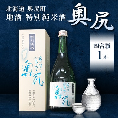 地酒 特別純米酒「奥尻」四合瓶