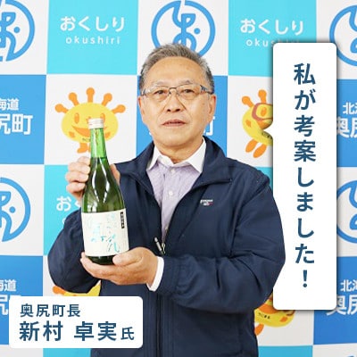 地酒 特別純米酒「奥尻」四合瓶