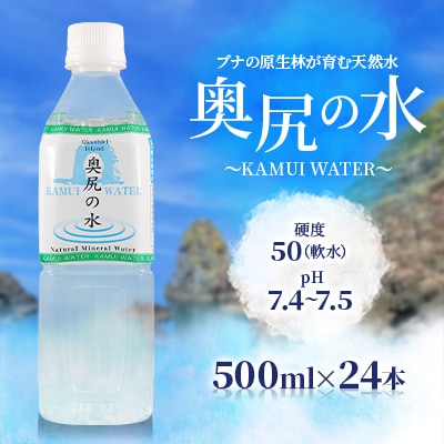〜KAMUI WATER〜「奥尻の水」