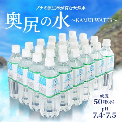 〜KAMUI WATER〜「奥尻の水」