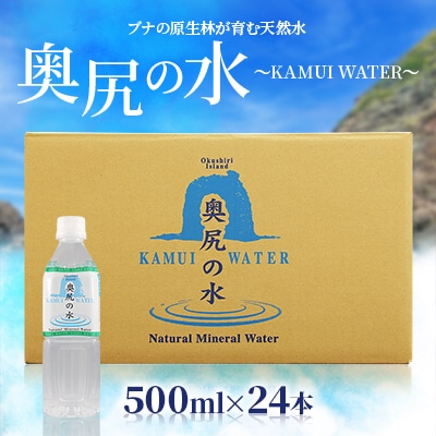 〜KAMUI WATER〜「奥尻の水」