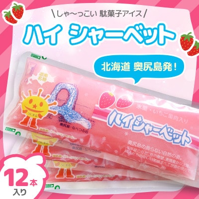 元祖 奥尻スイーツ「ハイシャーベット」12本入り