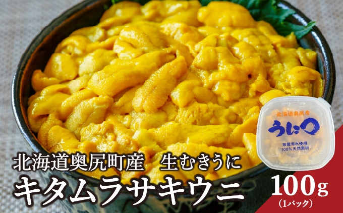 北海道奥尻産「キタムラサキウニ」100g（塩水パック）